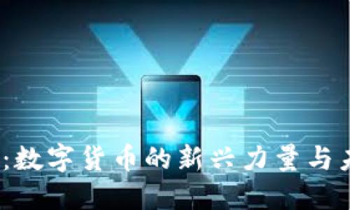 Teccoin:数字货币的新兴力量与未来展望