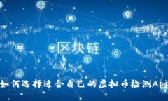 如何选择适合自己的虚拟币检测App