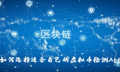 如何选择适合自己的虚拟币检测App
