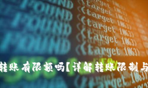 Tokenim转账有限额吗?详解转账限制与操作指南