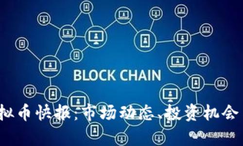 2023年虚拟币快报:市场动态、投资机会与风险分析