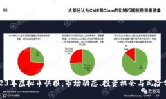 2023年虚拟币快报：市场动态、投资机会与风险分