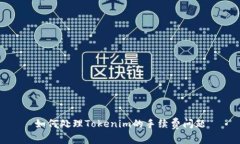 如何处理Tokenim的手续费问题