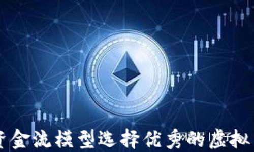 如何通过资金流模型选择优秀的虚拟币投资项目
