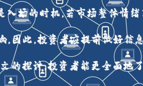   虚拟币CKB最新价格分析及投资前景 / 
 guanjianci CKB价格, CKB投资, CKB分析, CKB行情 /guanjianci 

近年来，随着区块链技术的不断发展，虚拟货币已经成为金融市场的重要组成部分。其中，CKB（Nervos Network的代币）作为一种新兴的虚拟货币，吸引了越来越多投资者的关注。本文将就CKB的最新价格、市场走势、投资前景等进行深入分析，并探讨与之相关的多个问题，希望为广大投资者提供有价值的信息。

CKB的背景与基本概念
CKB（Common Knowledge Base）是Nervos Network的基础层代币，旨在为各种去中心化应用（dApps）提供一个安全、可扩展、高效的底层网络。Nervos Network采用的是层次化设计，其基础层用于存储共识和资产，而应用层则可以实现更高效的交易。CKB的发行旨在激励网络参与者保护和维护该网络，使其成为一个可持续的生态系统。

从技术层面来看，CKB基于区块链技术，支持智能合约和可编程资产管理。这使得CKB不仅仅是一种支付手段，更是一种具备多种功能的数字资产。由于其独特的设计理念和强大的技术能力，CKB在市场上逐渐崭露头角，受到了广泛关注。

CKB的市场行情分析
CKB的价格波动受多种因素影响，包括市场需求、技术进展、投资者信心、政策环境等。从近期的市场行情来看，CKB的价格经历了较大的波动，尤其是在市场整体繁荣或低迷时，CKB的价格变化幅度更加明显。

根据市场数据，截至2023年10月，CKB的价格约在0.01美元左右。虽然其价格较之前的高点有所回落，但相较于市场上的其他虚拟货币，CKB还是保持了一定的竞争力。此外，随着越来越多的应用程序基于Nervos Network打造，CKB的需求有望进一步提升，进而推动价格的上升。

CKB投资的风险与机会
CKB作为一种新兴的虚拟货币，尽管潜力巨大，但在投资过程中同样存在一定的风险。首先，虚拟货币市场本身就存在较高的波动性，CKB的价格在短期内可能经历剧烈波动。其次，由于CKB仍在不断完善自身的技术架构和应用场景，未来的发展方向尚不明朗，这也使得投资者在选择时需要谨慎评估。

然而，CKB同样具备潜在的投资机会。随着区块链技术的成熟和市场对去中心化应用的需求增加，CKB可能会迎来新的增长点。此外，由于其在Nervos Network生态系统中的重要性，CKB的长远发展前景可期，这也吸引了许多志同道合的投资者加入其中。

CKB的技术特点
CKB的技术特点主要体现在其网络架构和共识机制等方面。Nervos Network采用的是多层次的架构设计，基础层负责数据的存储和安全，而应用层则可以在此基础之上进行更高效的业务处理。这样的设计使得CKB可以在保证安全性的同时，实现较高的交易效率。

此外，CKB还采用了一种名为“Proof of Knowledge”的共识机制。这种机制不仅保证了网络足够的安全性，同时也增加了网络参与者的收益机会。不同于其他常见的共识机制，CKB的设计增强了去中心化的属性，使得每个参与者在网络中都有更多的话语权。

与CKB相关的常见问题
1. CKB的投资价值如何评估？
评估CKB的投资价值需要考虑多个因素，包括其市场需求、技术实力、团队背景以及政策环境等。首先，需要关注CKB在市场上的表现，例如其价格波动情况和交易量变化，这些都可以反映市场对CKB的认可程度。其次，CKB的技术实力是其长期发展的重要支撑。投资者可以关注Nervos Network的技术进展，例如新功能的推出以及开发者的活跃度等。

团队背景同样是评估CKB投资价值的重要因素。Nervos Network背后的团队由多位区块链领域的专家和实践者组成，他们的积累经验和行业资源可能会为CKB的未来发展提供支撑。此外，政策环境的变化也可能影响CKB的走势。例如，若某国出台利好政策，可能会进一步提升CKB的投资吸引力。

2. CKB的未来发展前景如何？
CKB的未来发展前景可以从多个维度进行分析。首先，区块链行业的整体发展趋势是一个重要参考因素。随着区块链技术的日趋成熟，去中心化应用（dApps）也越来越受到重视，这将为CKB的发展提供助力。其次，CKB本身作为Nervos Network的重要组成部分，其技术迭代和生态建设的进程将直接影响其未来的表现。

此外，CKB的社区与开发者的活跃程度也是未来发展的关键。一个活跃的社区不仅可以带来更多的用户支持，还能激励开发者不断创新，推动生态建设。因此，投资者可以关注CKB在社区建设和开发者参与度方面的动态，以判断其未来的发展潜力。

3. 如何安全地投资CKB？
安全性是CKB投资过程中最为重要的一环。投资者在购买CKB时，应选择信誉良好的交易所进行交易，为了避免由于交易平台问题导致的资产损失。此外，在持有CKB时，建议使用冷钱包或硬件钱包进行存储，以降低因黑客攻击而导致的风险。

此外，投资者应定期对自己的投资组合进行评估和调整，严格控制投入资金的比例，避免因市场波动导致的重大损失。在投资CKB的同时，建议结合其他资产进行配置，从而实现更好的风险分散。

4. CKB与其他虚拟货币的比较
CKB作为一种新兴的虚拟货币，和市场上的其他虚拟货币相比，具备一些独特的优势与不足。首先，CKB在技术上具有较强的创新性，其多层次的架构设计和共识机制使其具备很好的安全性和可扩展性。然而，相比于一些领先的虚拟货币，如比特币和以太坊，CKB的市场份额和用户基础仍然显得相对较小。

其次，在应用场景方面，CKB致力于推动去中心化应用的发展，这为其未来的增长增添了潜力。而比特币则以数字黄金著称，以太坊则更加侧重于智能合约的应用。因此，在进行投资选择时，投资者需要根据自己的需求和不同虚拟货币的特性来进行比较和评估。

5. 投资CKB的最佳时机是什么时候？
投资CKB的最佳时机一般取决于市场环境和自身的投资策略。对于短期交易者而言，可以关注市场的技术指标，例如价格突破、成交量放大等信号，这些都可能是入场的时机。若市场整体情绪高涨时，CKB价格走势可能会受到积极影响。

对于长期投资者来说，关注技术进展和生态建设的动态将更为重要。在Nervos Network进行重要更新或推出新应用的同时，CKB的价格往往也会受到积极影响。因此，投资者应提前做好信息的收集与分析，选择合适的时机进行投资。

总结来说，CKB作为一款新兴的虚拟货币，凭借其独特的技术优势和潜在的市场需求，为投资者提供了诸多机会。然而，伴随而来的风险也不可忽视。希望通过本文的探讨，投资者能更全面地了解CKB，从而做出更明智的投资决策。