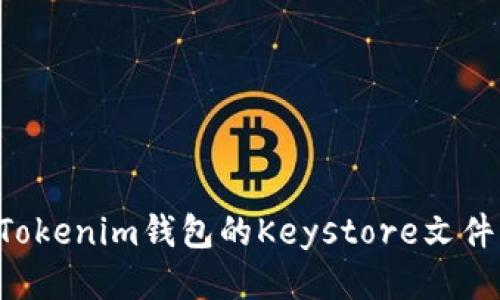 如何备份Tokenim钱包的Keystore文件:全面指南