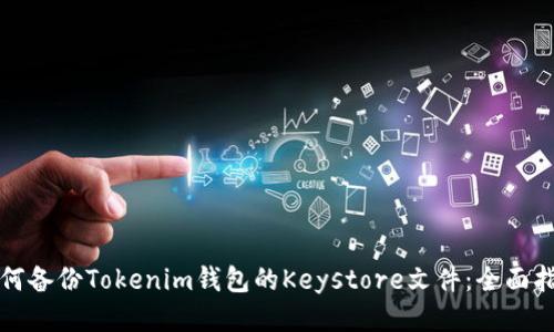 如何备份Tokenim钱包的Keystore文件:全面指南