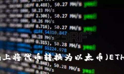 如何在Tokenim上将代币转换为以太币(ETH)的手续费详解