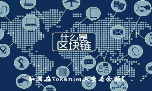 如何在Tokenim上查看余额?