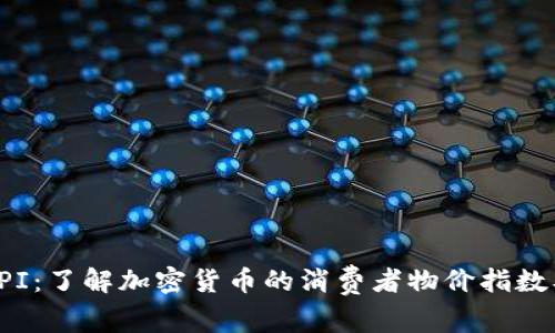 虚拟币CPI:了解加密货币的消费者物价指数及其影响