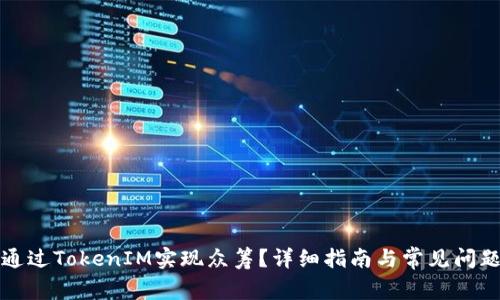 如何通过TokenIM实现众筹?详细指南与常见问题解答
