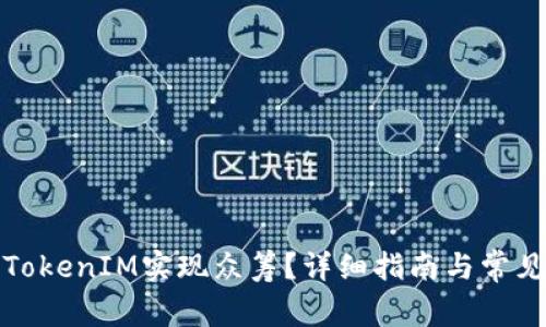 如何通过TokenIM实现众筹?详细指南与常见问题解答