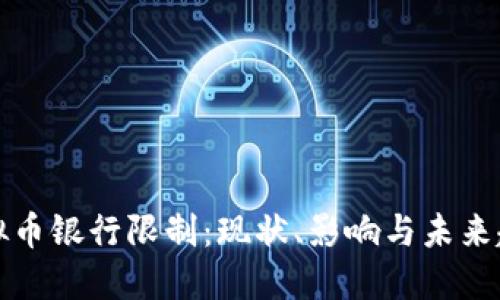 虚拟币银行限制:现状、影响与未来趋势