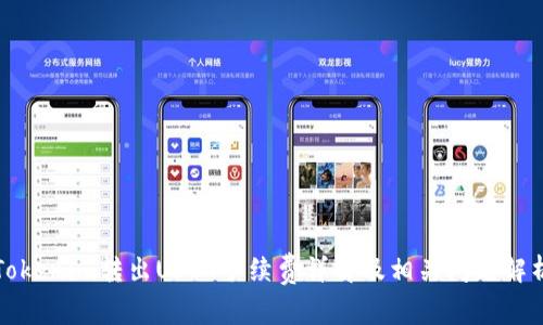 Tokenim转出USDT手续费详解及相关问题解析