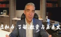 Peony虚拟币：了解、投资与未来发展趋势