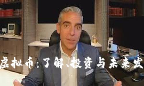 Peony虚拟币:了解、投资与未来发展趋势