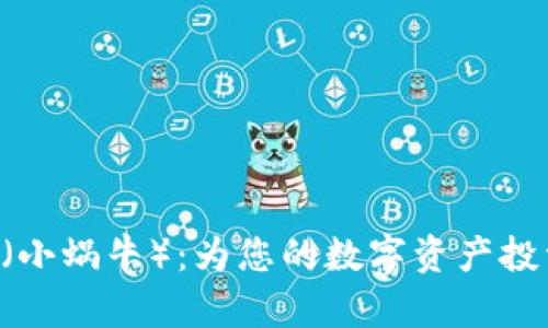 : 了解Tokenim(小蜗牛):为您的数字资产投资提供全新体验