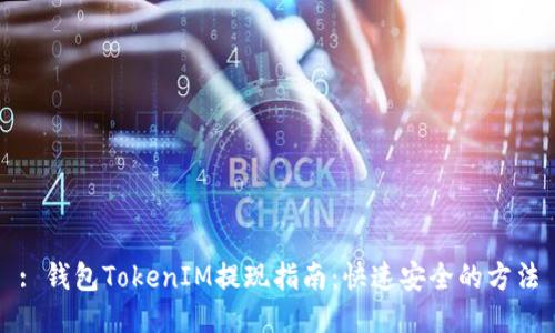 : 钱包TokenIM提现指南:快速安全的方法