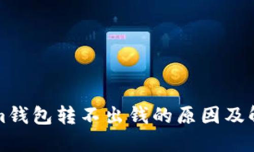 Tokenim钱包转不出钱的原因及解决办法