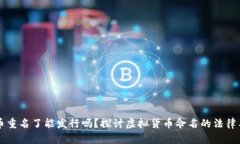虚拟币重名了能发行吗？探讨虚拟货币命名的法