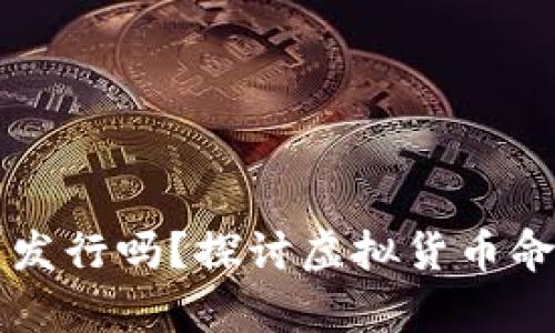 虚拟币重名了能发行吗?探讨虚拟货币命名的法律与实践
