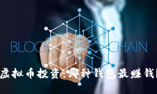 虚拟币投资:哪种钱包最赚钱?