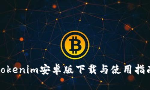Tokenim安卓版下载与使用指南