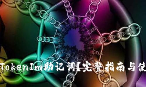 什么是TokenIm助记词?完整指南与使用建议