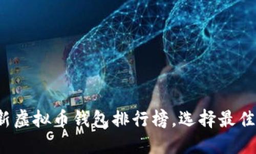 2023年最新虚拟币钱包排行榜,选择最佳钱包的指南