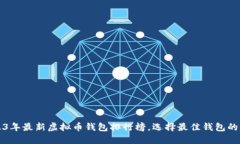 2023年最新虚拟币钱包排行榜，选择最佳钱包的指