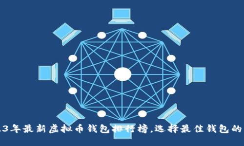 2023年最新虚拟币钱包排行榜,选择最佳钱包的指南