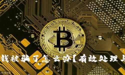 Tokenim 钱被骗了怎么办?有效处理与预防措施