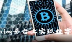 如何在Tokenim平台上实现数字资产的变现？