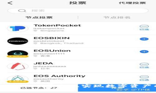 如何在Tokenim平台上实现数字资产的变现?
