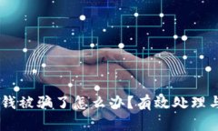 Tokenim 钱被骗了怎么办？有效处理与预防措施