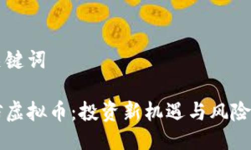 与关键词
中信虚拟币:投资新机遇与风险分析