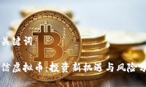 与关键词
中信虚拟币:投资新机遇与风险分析