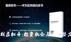 : 意大利虚拟币：投资机会与市场潜力分析