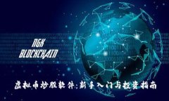 虚拟币炒股软件：新手入门与投资指南