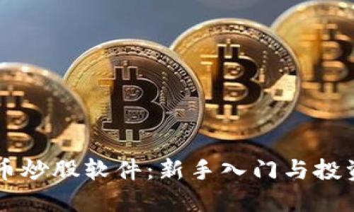 虚拟币炒股软件:新手入门与投资指南