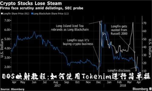 : EOS映射教程:如何使用Tokenim进行简单操作