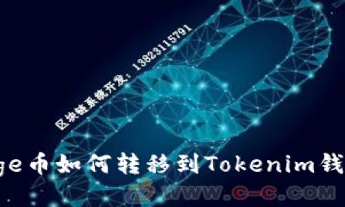 Doge币如何转移到Tokenim钱包?