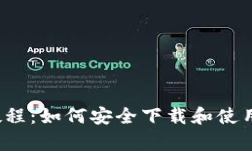 Tokenim 下载教程:如何安全下载和使用Tokenim客户端