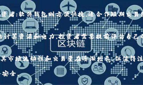    了解M哥虚拟币：投资价值、交易平台与前景分析  / 

 guanjianci  虚拟币, M哥, 投资价值, 交易平台  /guanjianci 

随着区块链技术的发展，虚拟币越来越受到人们的关注。M哥虚拟币作为其中一种新兴的数字货币，其独特的特点及背后的团队，引发了众多投资者的兴趣。然而，投资虚拟币并不简单，涉及技术分析、市场动态和政策监管等多个方面。本篇文章将深入探讨M哥虚拟币的特性、投资价值、交易平台及未来前景，并回答一些相关问题，帮助普通用户更好地理解这一新兴的金融工具。

什么是M哥虚拟币？
M哥虚拟币是一种基于区块链技术发行的数字货币，类似于比特币、以太坊等。它的创建背后有着强大的技术支持与开发团队，这支团队不仅积累了丰富的区块链技术经验，还具备对市场的敏锐洞察力。M哥虚拟币的主要背景是为了解决黄金等传统资产在流动性、可分割性等方面的不足，通过区块链技术赋予其更高的流动性和价值透明度。

M哥虚拟币的投资价值如何？
投资M哥虚拟币的价值主要体现在以下几个方面：首先，它具有较高的增长潜力。自推出以来，M哥虚拟币的市场价值经历了多次大的波动，其中不乏快速上涨的阶段，吸引了大量投资者的参与。其次，M哥虚拟币具备去中心化的优势，意味着其不受政府或金融机构的控制，增加了用户的自由与隐私保护。此外，技术的持续更新与团队的正常维护也增强了其长期投资的信心。

如何选择交易平台进行M哥虚拟币交易？
选择一个合适的交易平台对于投资者来说尤为重要。首先要考虑平台的安全性，确保资金安全是首要因素。可以查找平台的安全认证、用户评价等信息。其次是手续费和交易速度。在选择交易平台时，应该关注手续费的高低以及交易的流畅程度，因为这将直接影响到用户的投资收益。此外，平台的流动性也很关键，流动性高的平台能够确保用户在市场上快速买入或卖出虚拟币而不影响价格。

M哥虚拟币的前景展望
关于M哥虚拟币的前景，行业分析师普遍持乐观态度。随着越来越多的企业和机构开始接受和引入虚拟币，整个市场的接受度逐渐提高。M哥虚拟币的团队也在不断探索与现实经济结合的可能性，如与电子商务、金融服务等领域的合作，以进一步提升其应用场景，从而推动其走向更广阔的市场。

投资M哥虚拟币的风险及应对策略
尽管M哥虚拟币存在投资潜力，但其风险同样不可忽视。虚拟币市场波动较大，容易受到市场情绪和政策变动的影响，投资者在操作时需保持审慎。一方面，可以通过分散投资来降低风险，避免将所有资金投入单一币种。另一方面，投资者应定期对市场进行研究，了解行业动态，及时调整自己的投资策略，减少损失的可能性。

可能相关问题及详解

问题一：M哥虚拟币是如何产生的？
M哥虚拟币的产生是基于区块链技术的去中心化原则，通常采用公开发售的方式进行发行。它的创建经历了几个步骤。首先，开发团队会构建一个底层的区块链架构，这是确保M哥虚拟币安全、透明、去中心化的基础。然后，团队将以一定的算法和机制定义如何产生新的币种，例如比特币采用的是工作量证明机制。而M哥虚拟币则可能采用更为创新的挖矿算法，以吸引更多的用户参与进来。最终，在经过一系列的测试和验证后，M哥虚拟币便可以正式进入市场，开始流通。

问题二：M哥虚拟币的价格波动原因有哪些？
M哥虚拟币的价格波动受到多种因素的影响。首先，市场供需关系直接影响价格。当投资者对M哥虚拟币的需求增加时，价格会随之上涨；反之，需求下降则导致价格下跌。其次，市场情绪也是一个重要因素，尤其是在虚拟币市场，投资者的心理状况往往会导致剧烈的价格波动。此外，政策监管、技术更新、行业新闻等外部因素也会对M哥虚拟币的价格产生影响。因此，投资者在决定买入或卖出时，需要综合考虑这些因素，以制定合理的投资策略。

问题三：如何安全存储M哥虚拟币？
安全存储M哥虚拟币是每个投资者必须认真对待的问题。通常可以选择将虚拟币存储在不同类型的钱包中，包括硬件钱包、软件钱包和交易所钱包。硬件钱包因其离线存储的特点而被认为是最安全的，适合长期投资者；软件钱包则方便快捷，适合作短期交易使用，而交易所钱包虽然方便，但存在一定的安全风险，因为一旦交易所遭到攻击，用户的资金可能会受到威胁。投资者应根据自己的需求选择合适的钱包，并定期备份和更新安全措施，以保障资产安全。

问题四：M哥虚拟币如何参与挖矿？
参与M哥虚拟币的挖矿需要投资者具备一定的计算机基础知识和专业设备。挖矿的过程通常包括下载安装挖矿软件，配置矿池或独立挖矿所需的设置，并连接到M哥虚拟币的区块链网络。挖矿过程需要消耗大量的计算资源和电力，投资者需要提前评估自己的设备性能和成本，同时还要计算挖矿获得的回报与投入的成本之间的平衡。此外，加入矿池挖矿可以提高挖矿效率，通过与其他矿工合作共同分享收益，也是许多投资者的选择。

问题五：M哥虚拟币在国际市场的表现如何？
M哥虚拟币在国际市场的表现受到多重因素的影响。其中，包括其他主流虚拟币的市场表现、全球经济环境、以及各国的政策监管。国际市场上，M哥虚拟币由于其技术创新和应用前景，逐渐受到一些投资者的关注，其市场流动性和交易量在逐渐增长。但值得注意的是，各国对虚拟币的法律监管政策各不相同，这可能导致在某些市场中的缺乏信任，影响其整体表现。因此，密切关注国际市场动态，并进行合理分析，是评估M哥虚拟币投资价值的重要环节。 

总结来说，M哥虚拟币作为一种新兴的数字资产，虽然具有较大的投资潜力，但同时也面临很多不确定性。投资者在参与其中时，须保持理性，并充分了解市场的变化和风险，制定合理的投资策略，以保护自身的财务安全。
