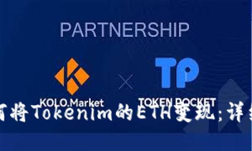: 如何将Tokenim的ETH变现:详细指南
