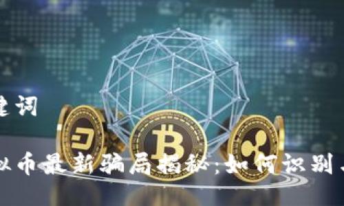 与关键词

刷虚拟币最新骗局揭秘：如何识别与防范