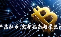 如何生产虚拟币：完整指南与常见问题解答