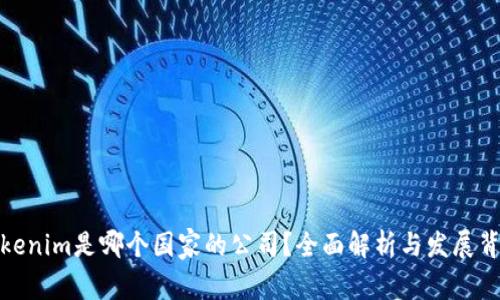 Tokenim是哪个国家的公司？全面解析与发展背景