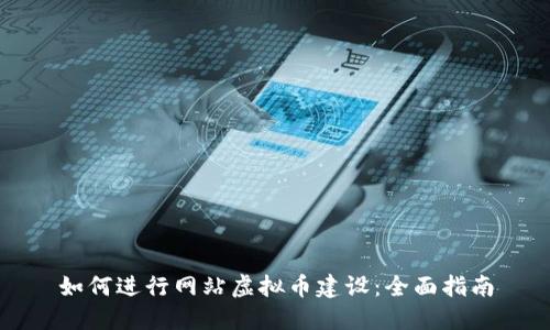 如何进行网站虚拟币建设:全面指南