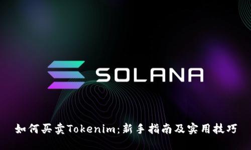 如何买卖Tokenim:新手指南及实用技巧